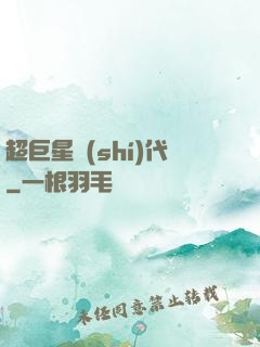 超巨星時(shí)代