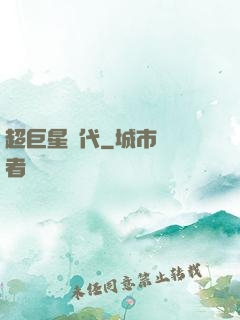 超巨星時代