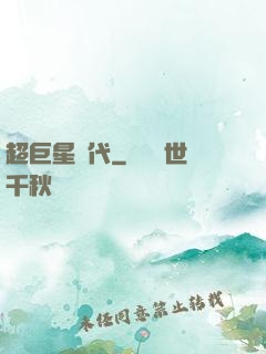 超巨星時代