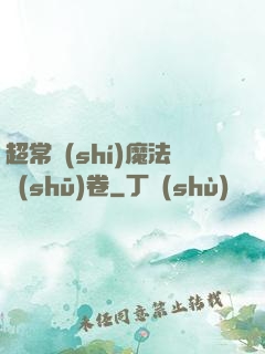 超常識(shí)魔法書(shū)卷