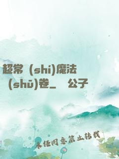 超常識(shí)魔法書(shū)卷