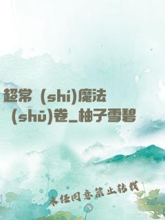 超常識(shí)魔法書(shū)卷