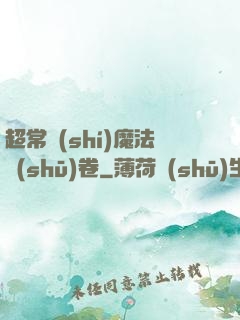 超常識(shí)魔法書(shū)卷