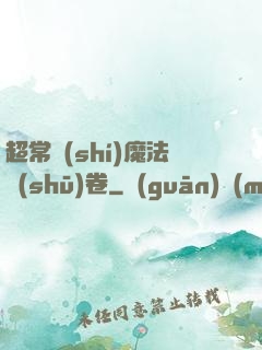 超常識(shí)魔法書(shū)卷