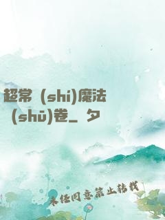 超常識(shí)魔法書(shū)卷