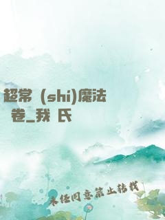 超常識(shí)魔法書卷