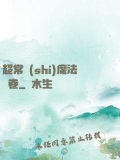 超常識(shí)魔法書卷