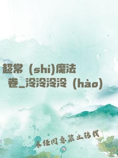 超常識(shí)魔法書卷