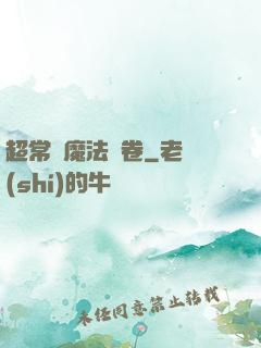超常識魔法書卷