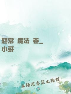 超常識魔法書卷