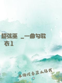 超弦巫師