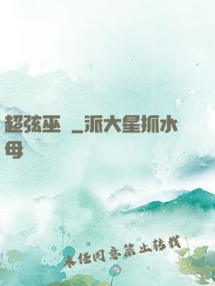 超弦巫師