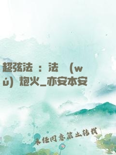 超弦法師：法師無(wú)懼炮火