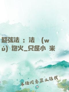 超弦法師：法師無(wú)懼炮火