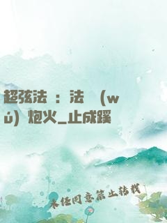 超弦法師：法師無(wú)懼炮火