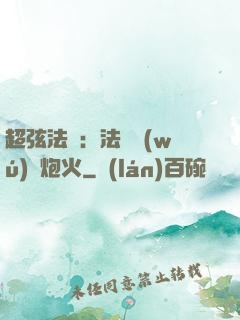 超弦法師：法師無(wú)懼炮火