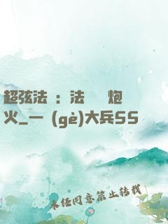 超弦法師：法師無懼炮火