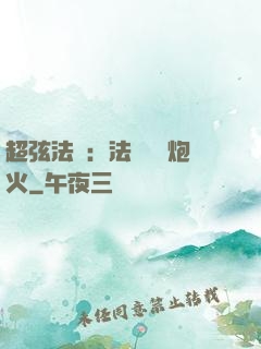 超弦法師：法師無懼炮火