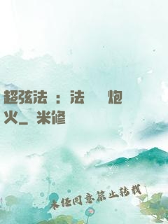 超弦法師：法師無懼炮火