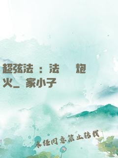超弦法師：法師無懼炮火