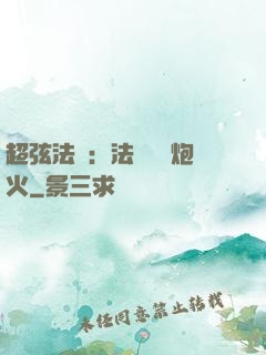 超弦法師：法師無懼炮火