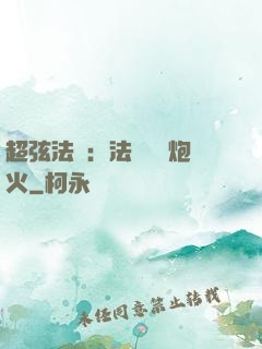 超弦法師：法師無懼炮火