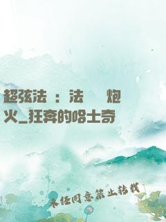 超弦法師：法師無懼炮火