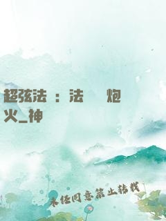 超弦法師：法師無懼炮火
