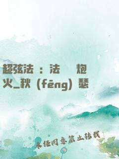 超弦法師：法師無懼炮火