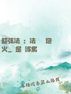 超弦法師：法師無懼炮火