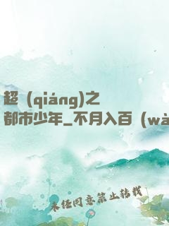 超強(qiáng)之都市少年