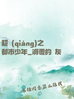 超強(qiáng)之都市少年