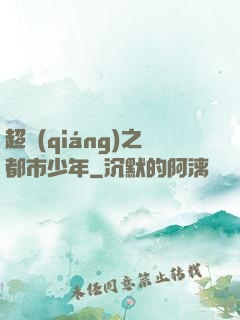 超強(qiáng)之都市少年
