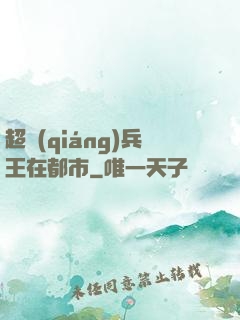 超強(qiáng)兵王在都市