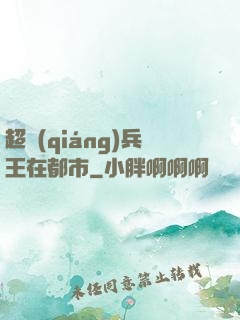 超強(qiáng)兵王在都市