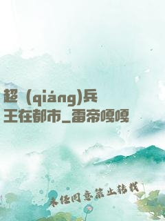 超強(qiáng)兵王在都市