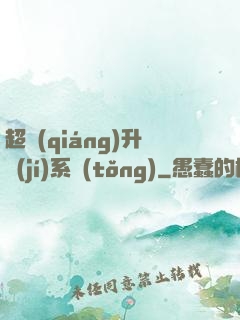 超強(qiáng)升級(jí)系統(tǒng)