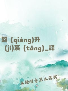 超強(qiáng)升級(jí)系統(tǒng)