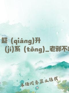 超強(qiáng)升級(jí)系統(tǒng)