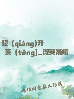 超強(qiáng)升級系統(tǒng)