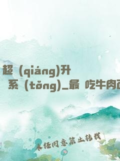 超強(qiáng)升級系統(tǒng)