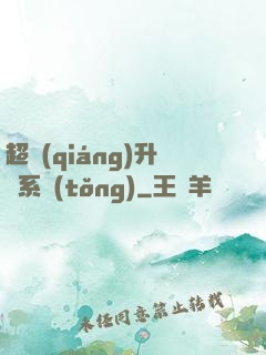 超強(qiáng)升級系統(tǒng)