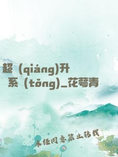 超強(qiáng)升級系統(tǒng)