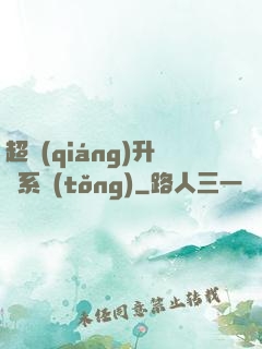 超強(qiáng)升級系統(tǒng)