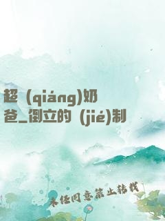 超強(qiáng)奶爸