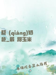 超強(qiáng)奶爸