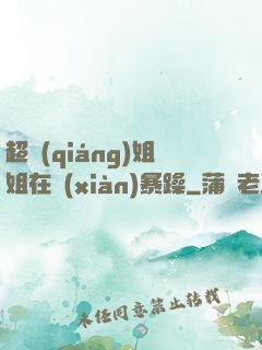 超強(qiáng)姐姐在線(xiàn)暴躁