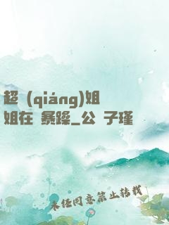 超強(qiáng)姐姐在線暴躁