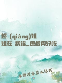超強(qiáng)姐姐在線暴躁