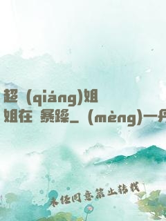 超強(qiáng)姐姐在線暴躁